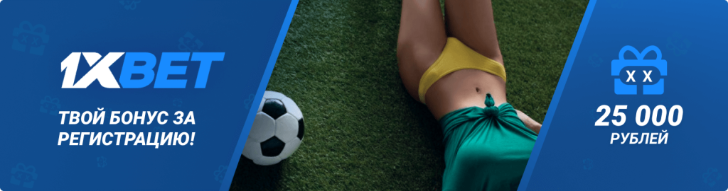 1xBet официальный сайт