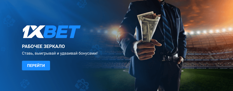 1xBet зеркало рабочее на сегодня